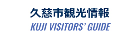 久慈市観光情報